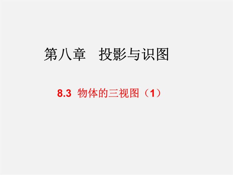 青岛初中数学九下《8.3物体的三视图》PPT课件 (1)01