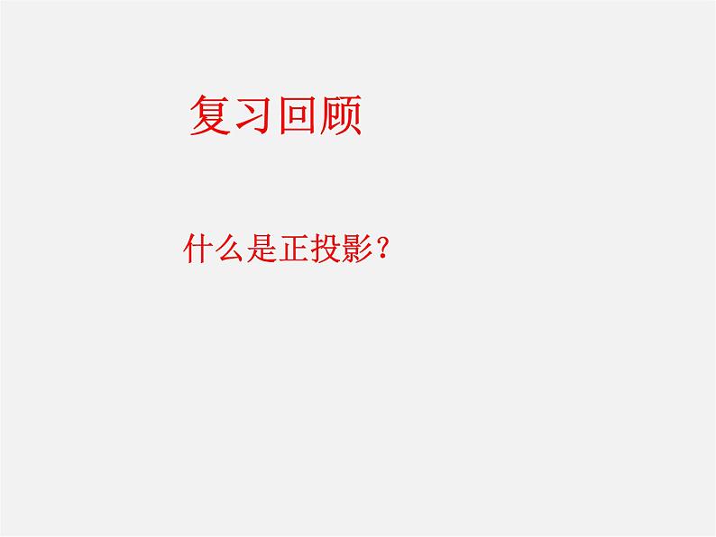 青岛初中数学九下《8.3物体的三视图》PPT课件 (1)02