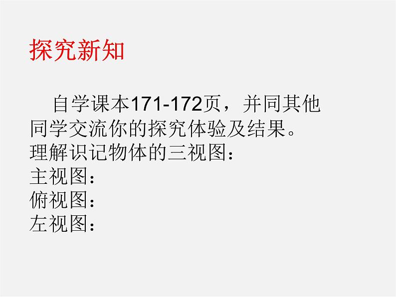 青岛初中数学九下《8.3物体的三视图》PPT课件 (1)04