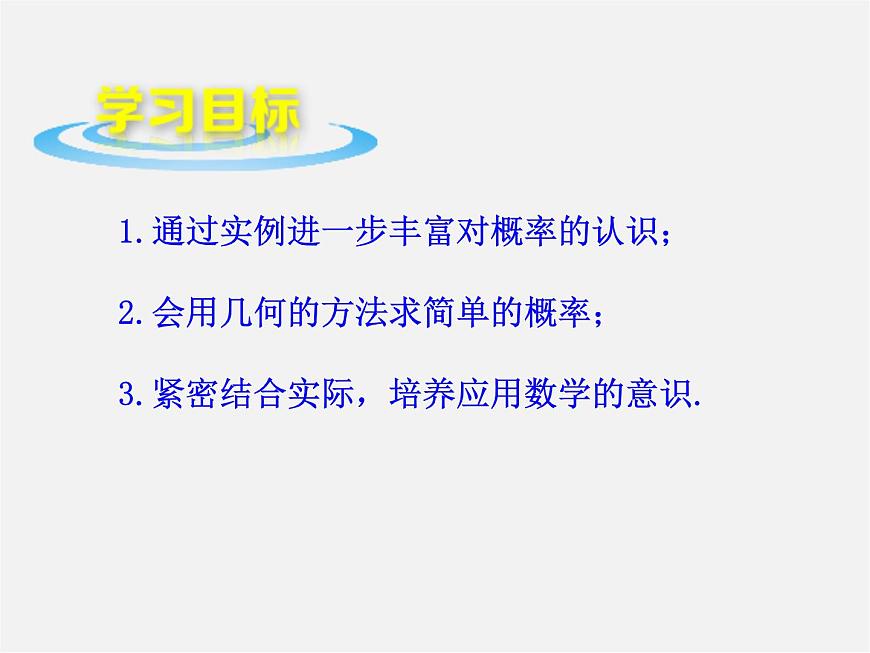 青島初中數(shù)學(xué)九下《6.6簡(jiǎn)單的概率計(jì)算》PPT課件 (5)第2頁(yè)