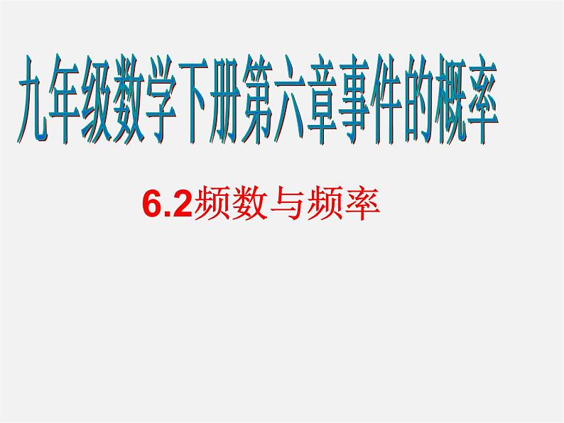 青岛初中数学九下《6.2频数与频率》PPT课件01