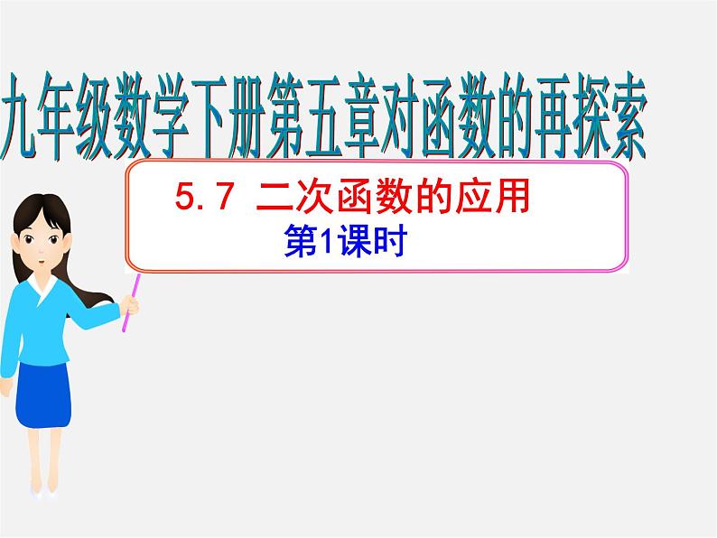 青岛初中数学九下《5.7二次函数的应用》PPT课件 (1)01
