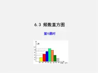 青岛初中数学九下《6.3频数直方图》PPT课件 (1)