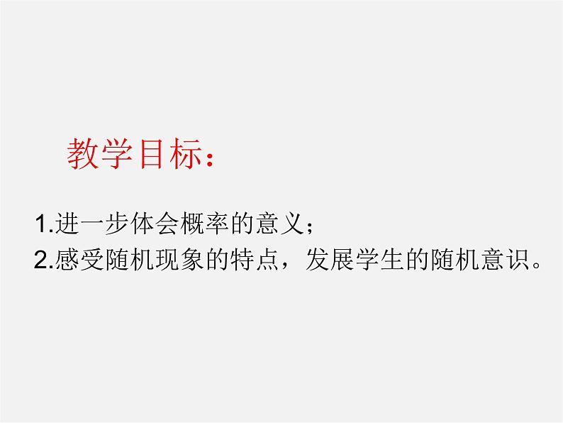 青岛初中数学九下《6.5事件的概率》PPT课件 (2)第2页
