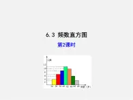 青岛初中数学九下《6.3频数直方图》PPT课件 (2)