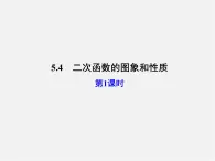 青岛初中数学九下《5.4二次函数的图像与性质》PPT课件 (1)