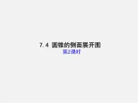 青岛初中数学九下《7.4圆锥的侧面展开图》PPT课件 (2)