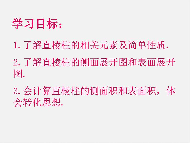青岛初中数学九下《7.2直棱柱的侧面展开图》PPT课件 (3)02