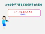 青岛初中数学九下《5.7二次函数的应用》PPT课件 (4)