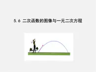 青岛初中数学九下《5.6二次函数的图像与一元二次方程》PPT课件 (1)