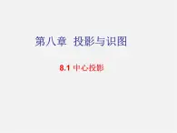 青岛初中数学九下《8.1中心投影》PPT课件 (2)