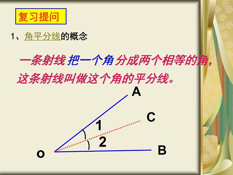 人教版数学八年级上册 12.3 角平分线的性质和判定(共66张PPT) 课件第2页