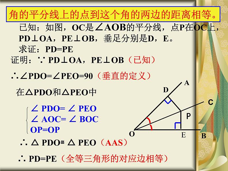 人教版数学八年级上册 12.3 角平分线的性质和判定(共66张PPT) 课件第7页