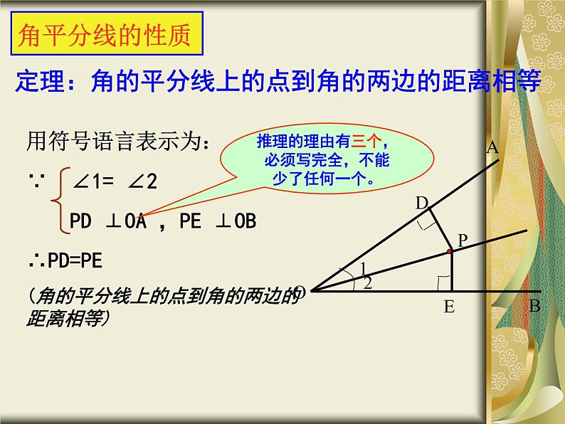 人教版数学八年级上册 12.3 角平分线的性质和判定(共66张PPT) 课件第8页