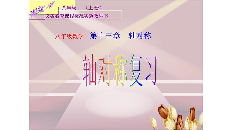 人教版数学八年级上册 第13章数学:轴对称总复习(共46张PPT) 课件第1页