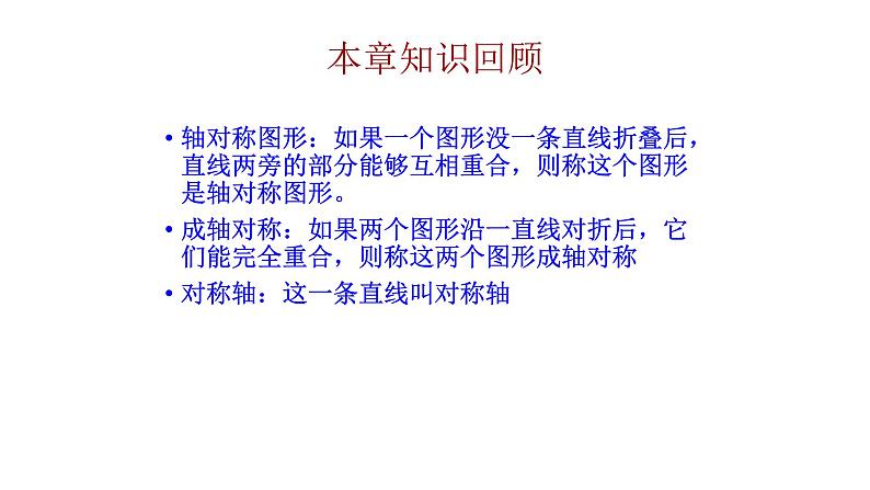 人教版数学八年级上册 第13章数学:轴对称总复习(共46张PPT) 课件第4页