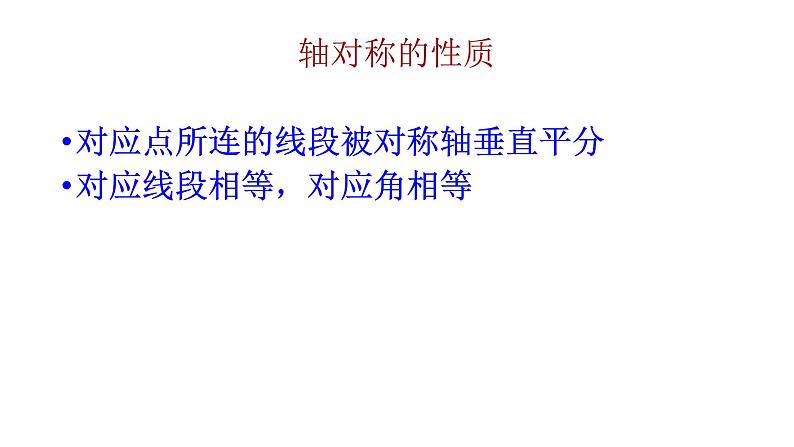 人教版数学八年级上册 第13章数学:轴对称总复习(共46张PPT) 课件第6页