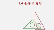 浙教版八年级上册第1章 三角形的初步知识1.4 全等三角形课文配套ppt课件