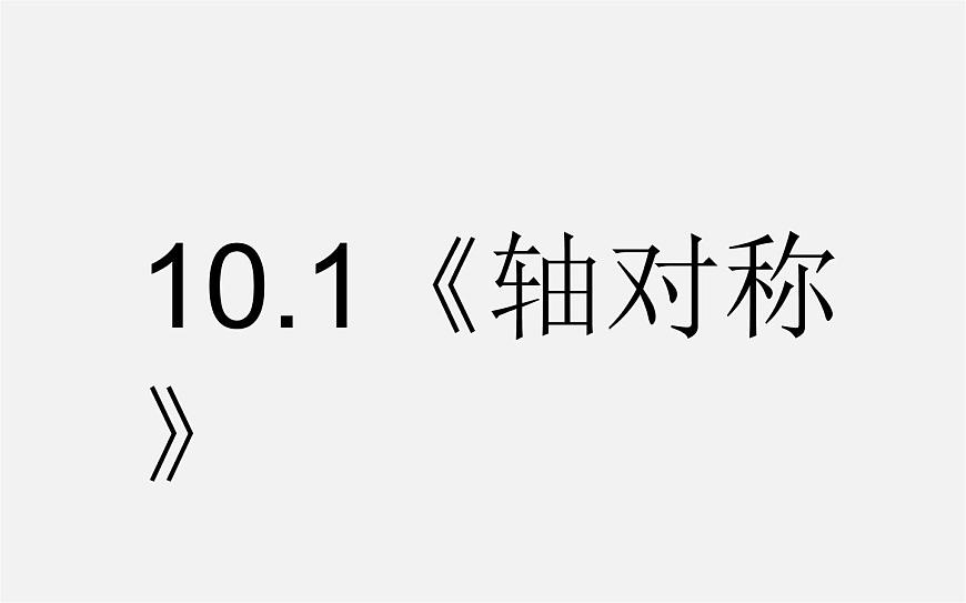 華東師大初中數(shù)學(xué)七下《10.1軸對稱》PPT課件 (1)第1頁