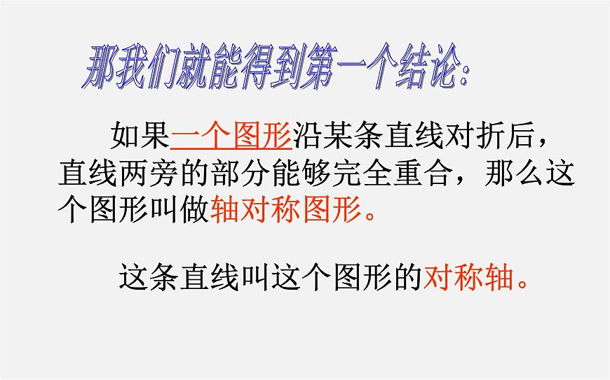 華東師大初中數(shù)學(xué)七下《10.1軸對稱》PPT課件 (1)第3頁