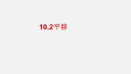 初中数学华师大版七年级下册10.2 平移综合与测试课前预习ppt课件