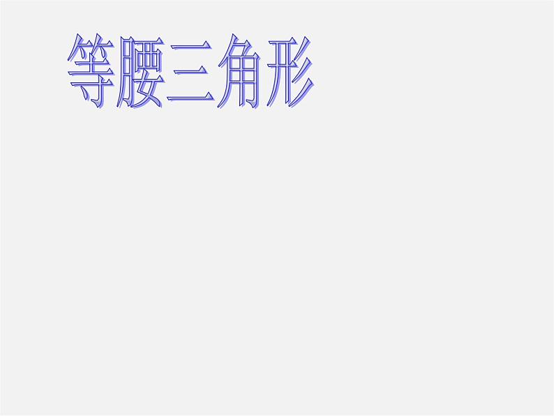 华东师大初中数学八上《13.3等腰三角形》PPT课件01
