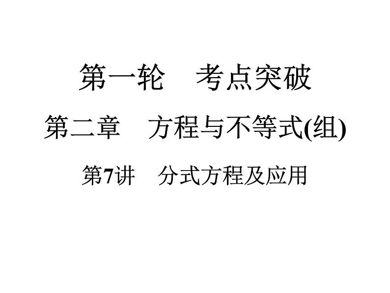 2021年中考数学复习课件:第1轮 第2章 第7讲 分式方程及应用(26张)第1页