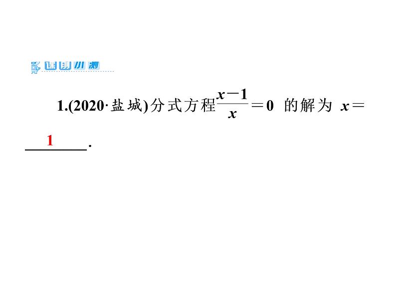 2021年中考数学复习课件:第1轮 第2章 第7讲 分式方程及应用(26张)第2页