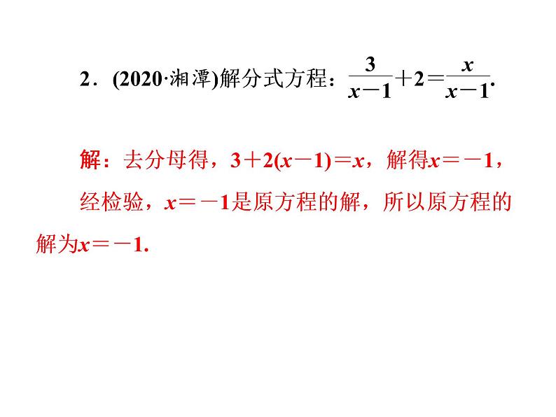 2021年中考数学复习课件:第1轮 第2章 第7讲 分式方程及应用(26张)第3页