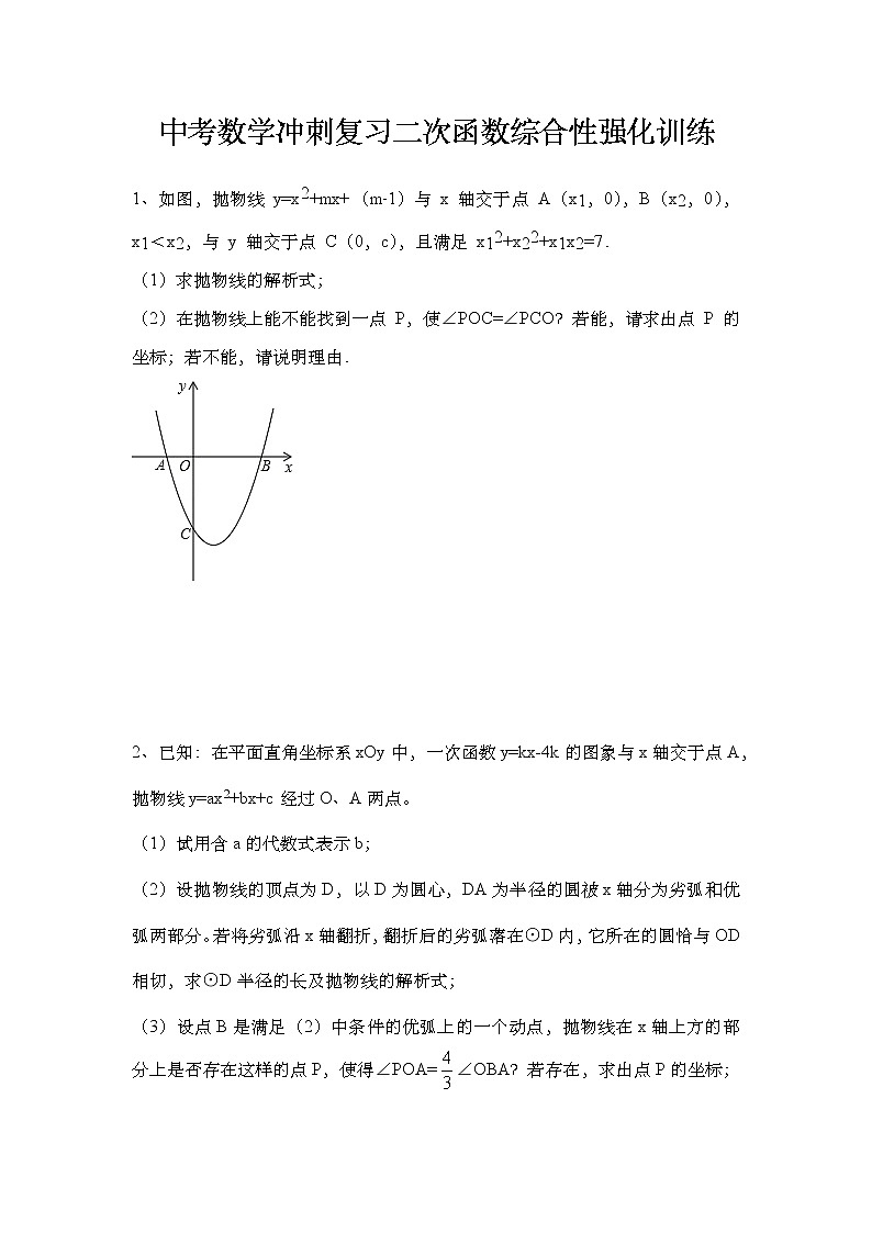 2021年中考数学二轮冲刺复习:二次函数综合性强化训练(Word版无答案)第1页