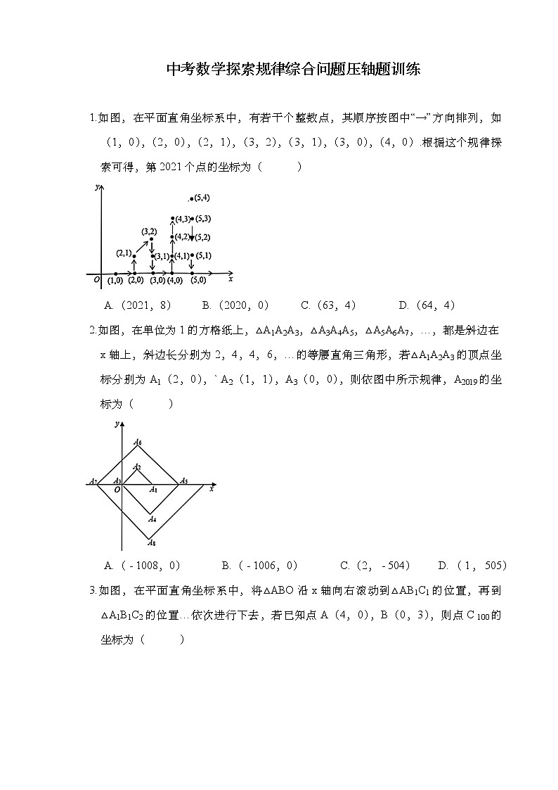 2021年中考数学二轮复习:探索规律综合问题压轴题训练(Word版无答案)第1页
