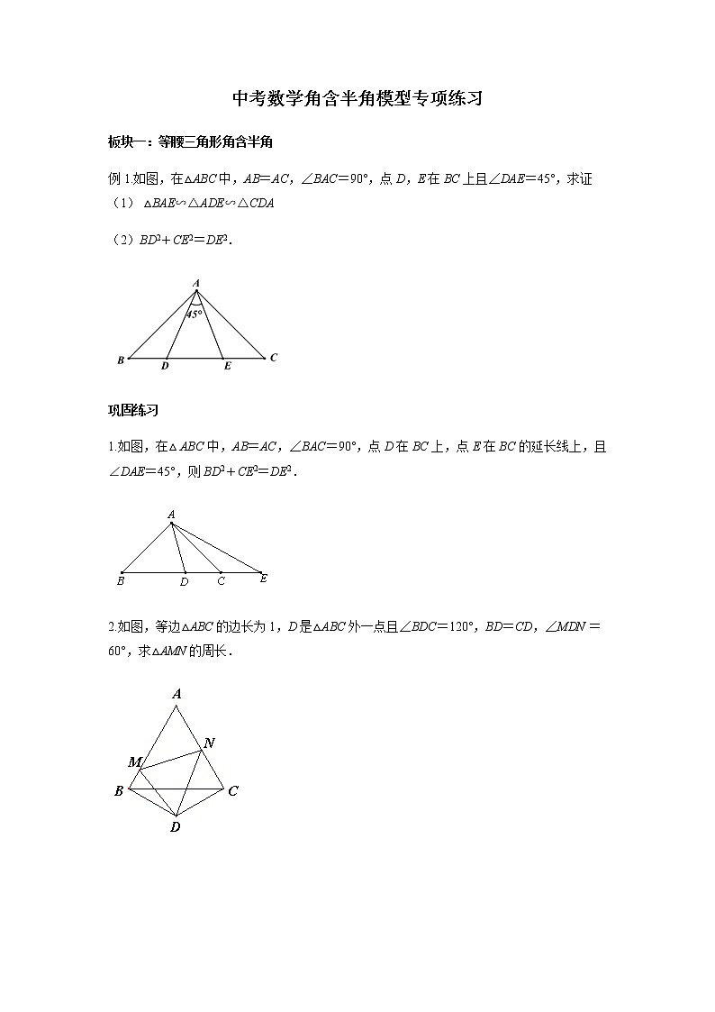 2021年中考數(shù)學(xué)二輪復(fù)習(xí)：角含半角模型專項(xiàng)練習(xí)（Word版無答案）第1頁