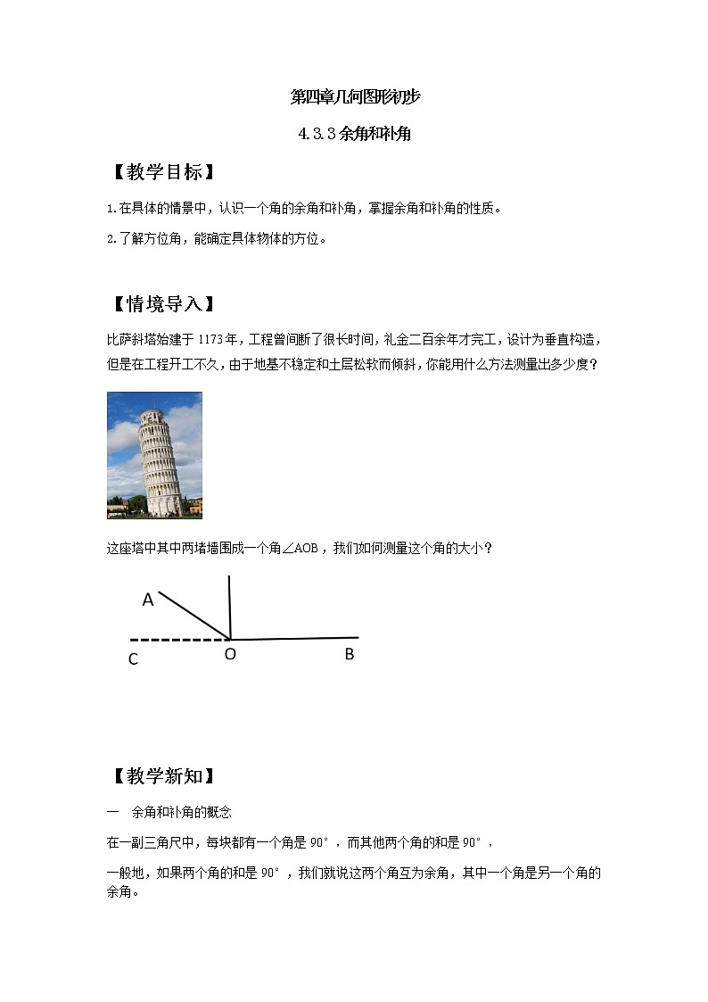 人教版七年级上册第四章4.3.3余角和补角课件+教案+练习题01