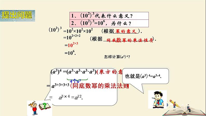 2.1.2 幂的乘方与积的乘方(课件)2021-2022学年七年级数学下册同步教学(湘教版)第6页