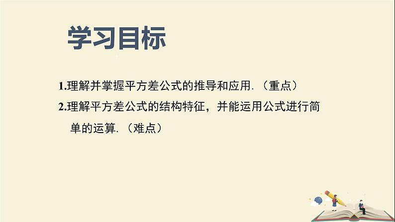 2.2.1 平方差公式(课件)2021-2022学年七年级数学下册同步教学(湘教版)第2页