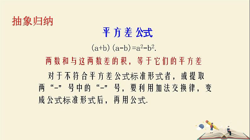 2.2.1 平方差公式(课件)2021-2022学年七年级数学下册同步教学(湘教版)第6页