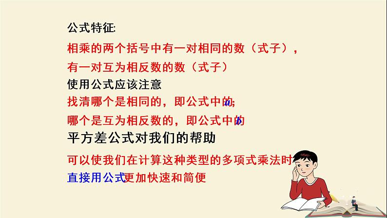 2.2.1 平方差公式(课件)2021-2022学年七年级数学下册同步教学(湘教版)第7页