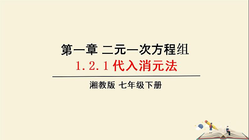 1.2.1 代入消元法解二元一次方程组(课件)2021-2022学年七年级数学下册同步教学(湘教版)第1页