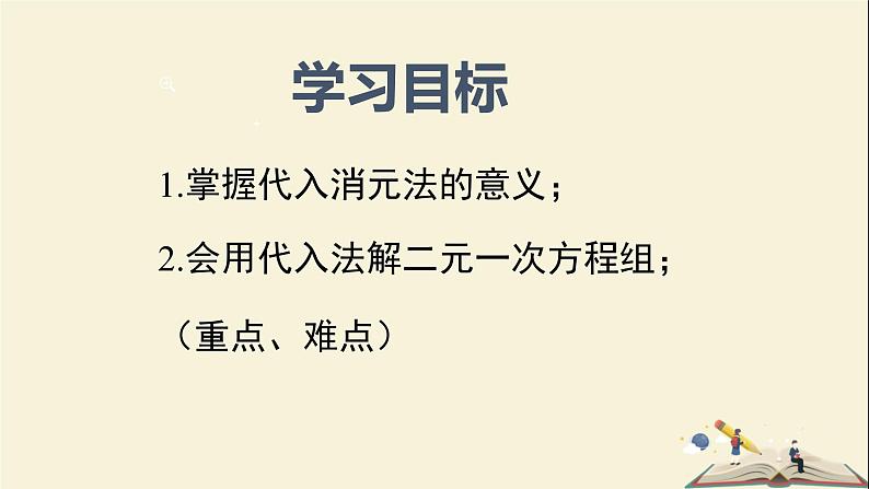 1.2.1 代入消元法解二元一次方程组(课件)2021-2022学年七年级数学下册同步教学(湘教版)第2页