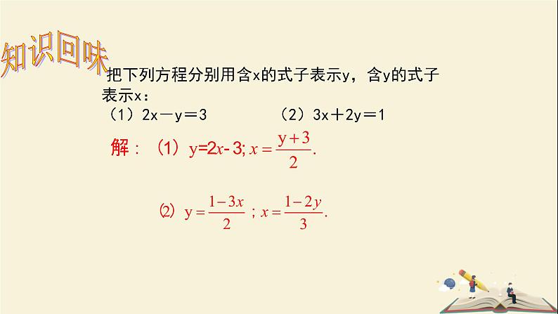 1.2.1 代入消元法解二元一次方程组(课件)2021-2022学年七年级数学下册同步教学(湘教版)第3页