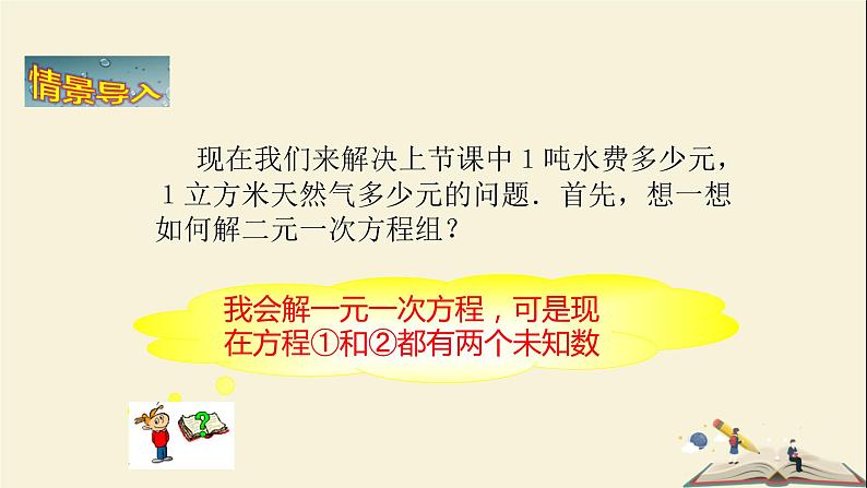 1.2.1 代入消元法解二元一次方程组(课件)2021-2022学年七年级数学下册同步教学(湘教版)第4页