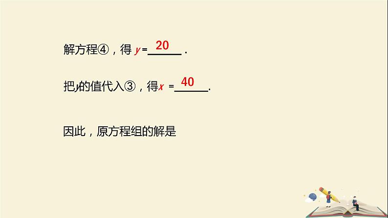 1.2.1 代入消元法解二元一次方程组(课件)2021-2022学年七年级数学下册同步教学(湘教版)第6页