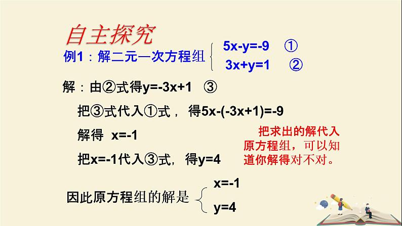 1.2.1 代入消元法解二元一次方程组(课件)2021-2022学年七年级数学下册同步教学(湘教版)第8页