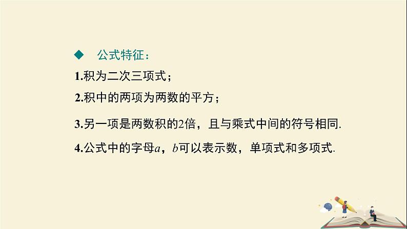 2.2.2 (第1课时)完全平方公式(课件)2021-2022学年七年级数学下册同步教学(湘教版)第7页