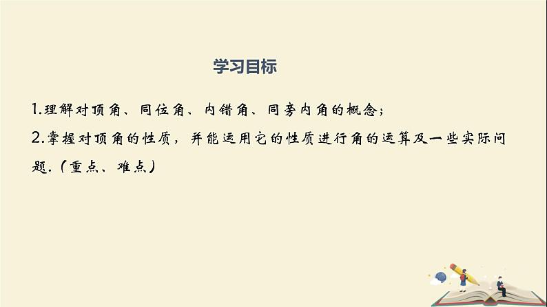 4.1.2 相交直线所成的角(课件)2021-2022学年七年级数学下册同步教学(湘教版)02