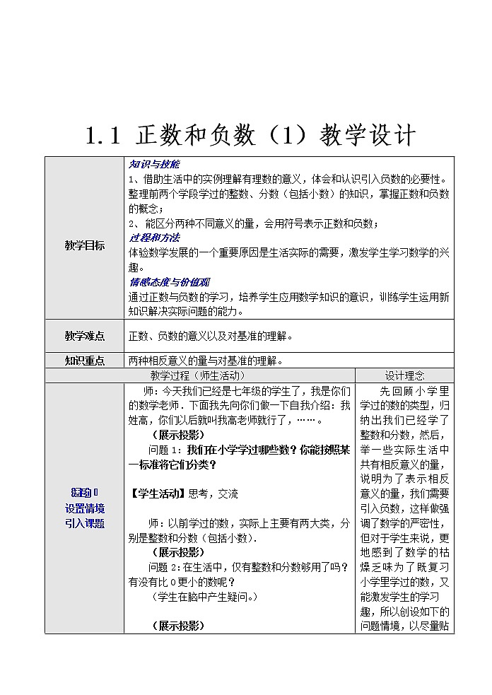 沪科版数学七年级上册 1.1 正数和负数(3) 教案01
