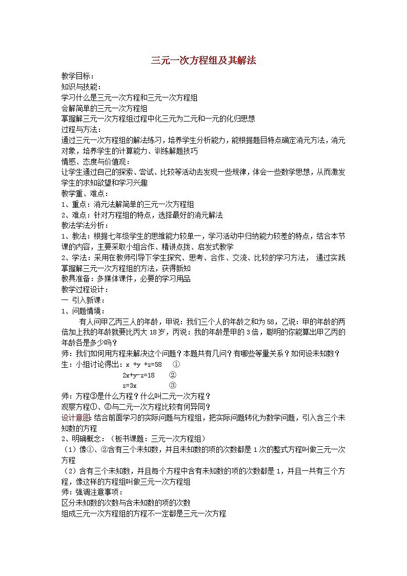 沪科版数学七年级上册 3.5 三元一次方程组及其解法(5) 教案01
