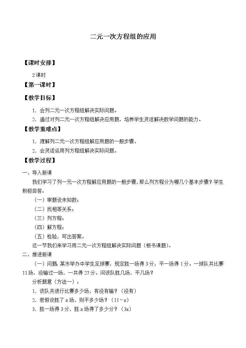 沪科版数学七年级上册 3.4 二元一次方程组的应用_ 教案第1页