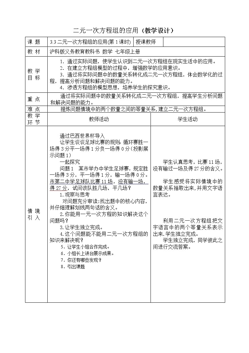 沪科版数学七年级上册 3.4 二元一次方程组的应用(5) 教案第1页