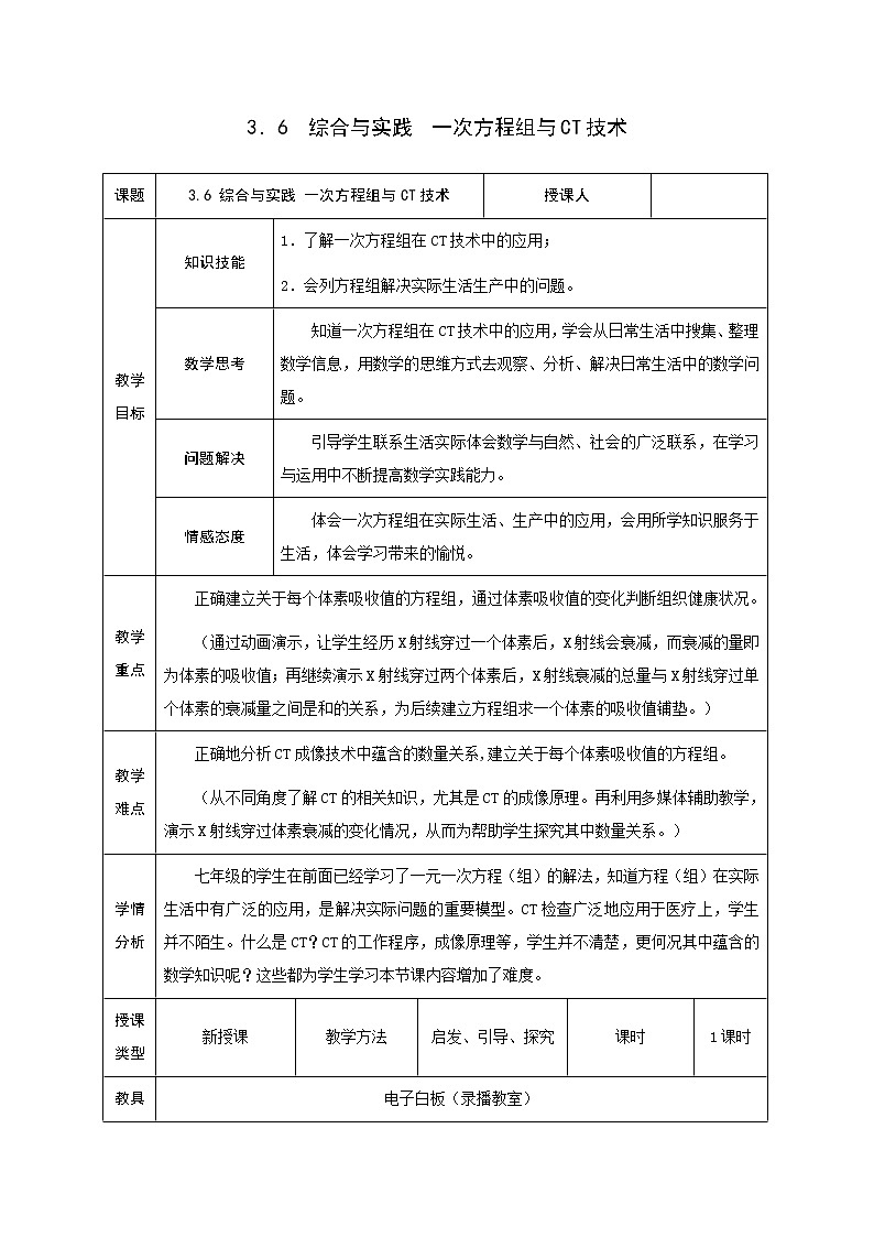 沪科版数学七年级上册 3.6 综合与实践 一次方程组与CT技术(1) 教案第1页